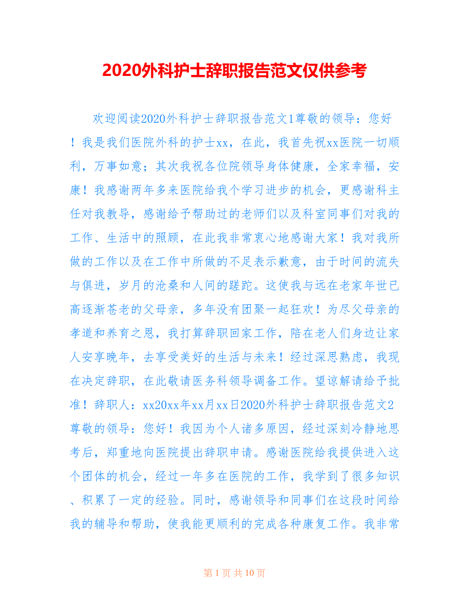 2020外科护士辞职报告范文仅供参考_第1页