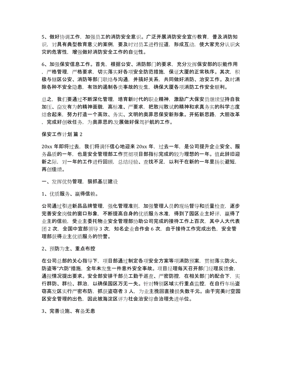 【推荐】保安工作计划集锦5篇_第2页