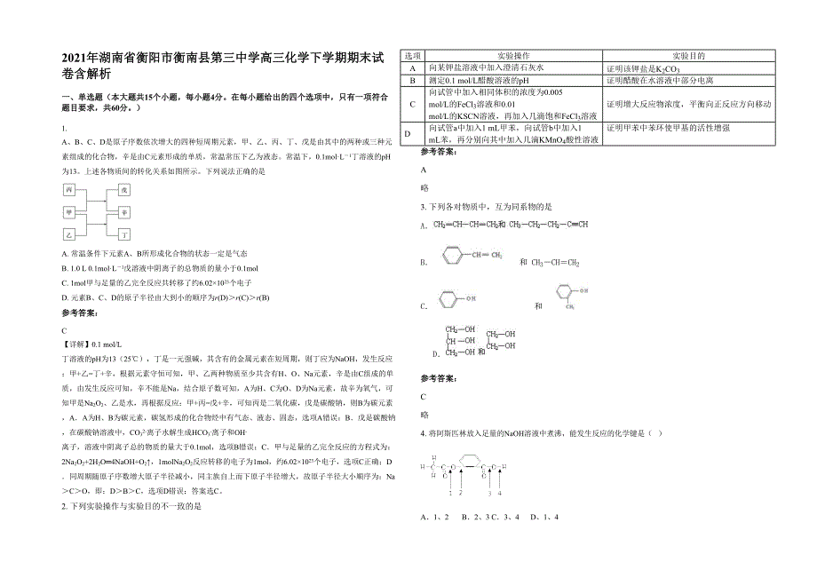 2021年湖南省衡阳市衡南县第三中学高三化学下学期期末试卷含解析_第1页