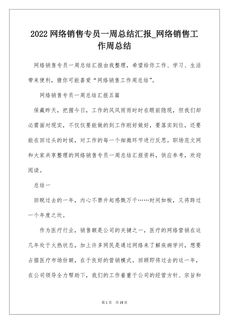 2022网络销售专员一周总结汇报_网络销售工作周总结_第1页