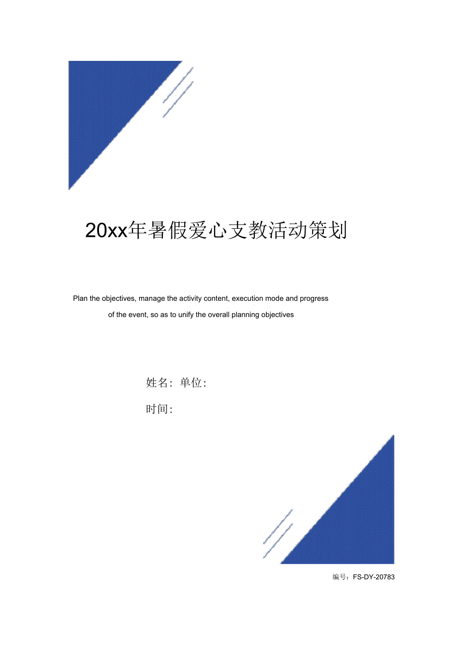 20 xx年暑假爱心支教活动策划书范本_第1页