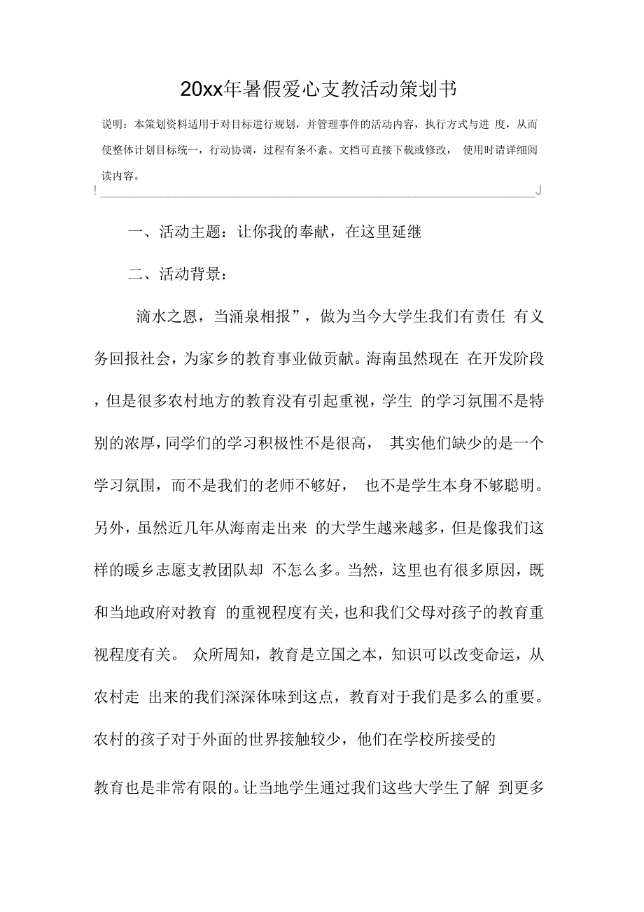 20 xx年暑假爱心支教活动策划书范本_第2页