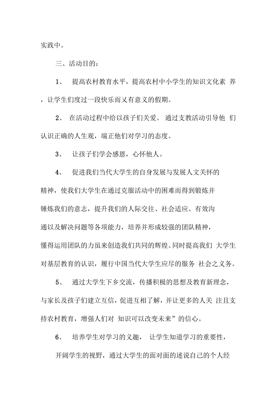 20 xx年暑假爱心支教活动策划书范本_第4页