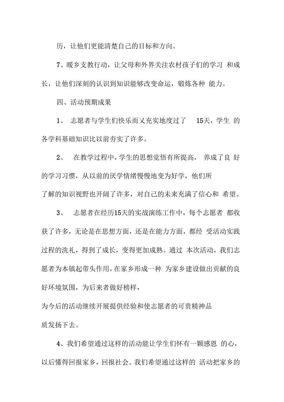 20 xx年暑假爱心支教活动策划书范本_第5页