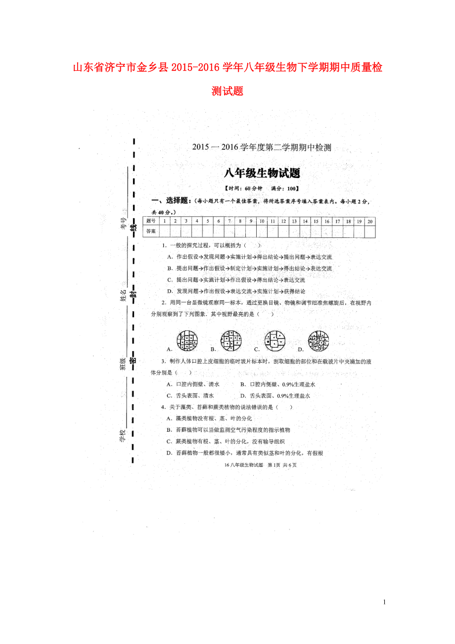 山东省济宁市金乡县2021_2021学年八年级生物下学期期中质量检测试题扫描版济南版_第1页