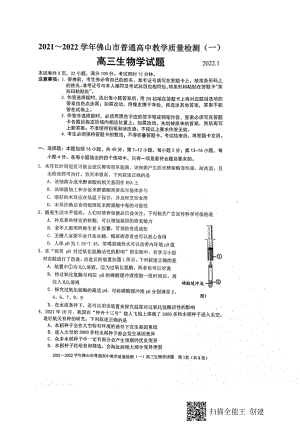 广东省佛山市普通高中2021-2022学年高三上学期教学质量检测（一）（一模）生物试题