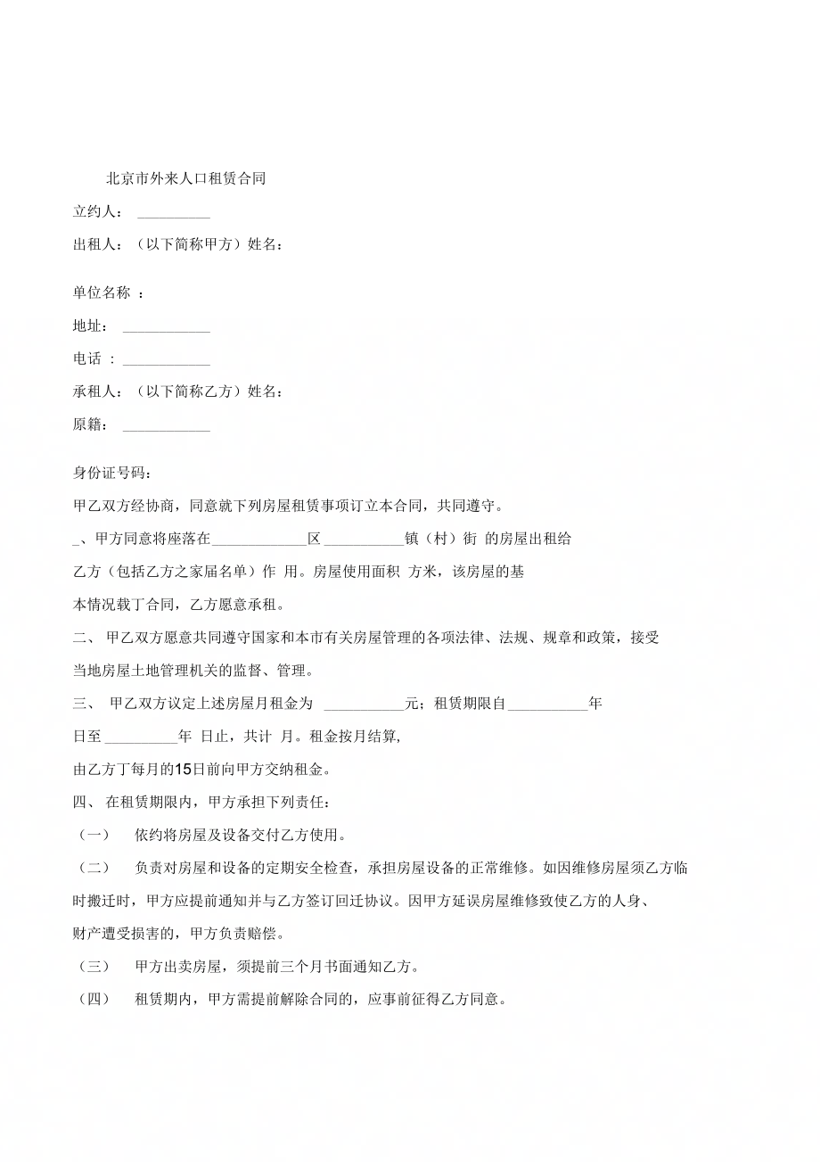 北京市外来人口租赁合同 (2)_第2页