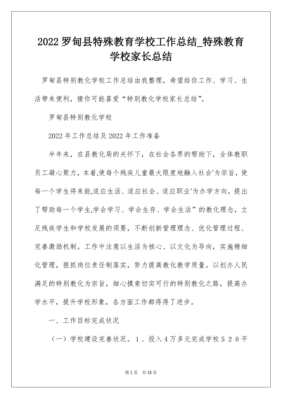 2022罗甸县特殊教育学校工作总结_特殊教育学校家长总结_第1页