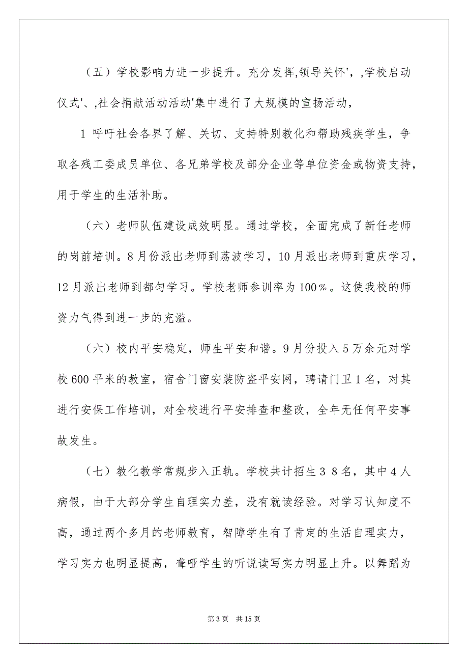 2022罗甸县特殊教育学校工作总结_特殊教育学校家长总结_第3页