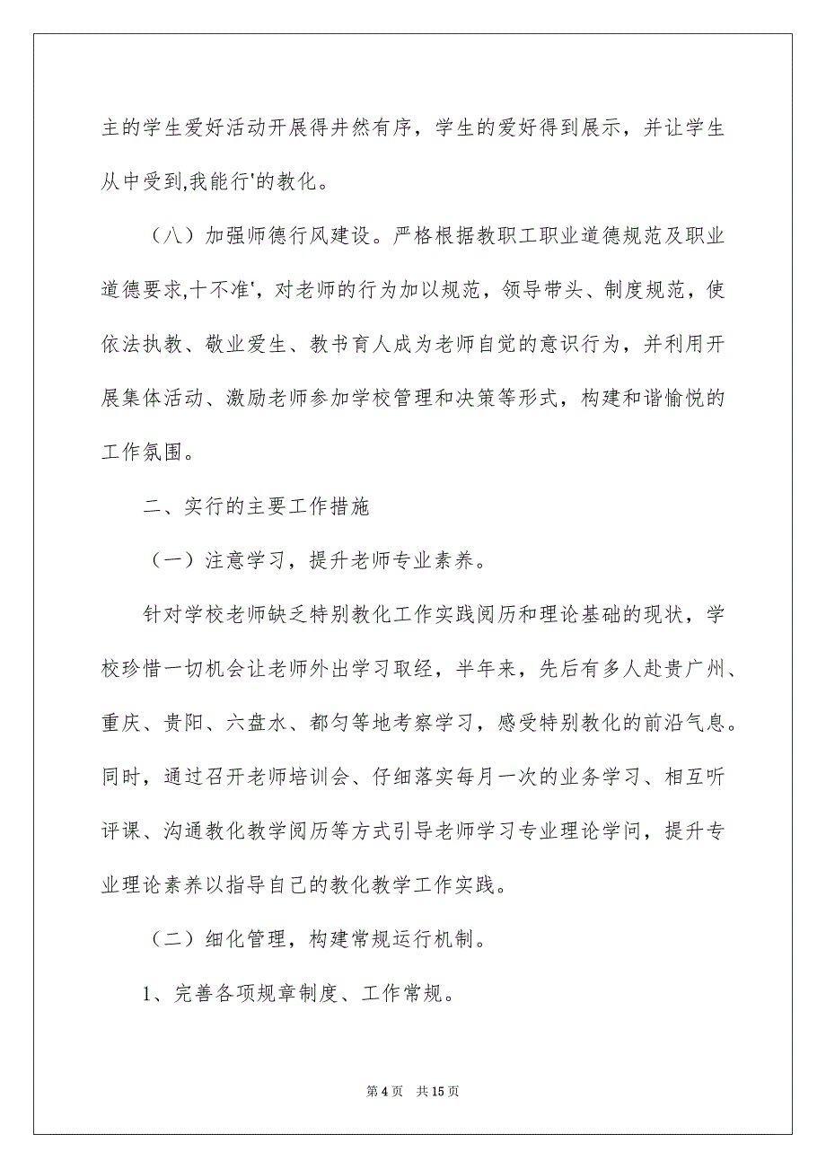 2022罗甸县特殊教育学校工作总结_特殊教育学校家长总结_第4页