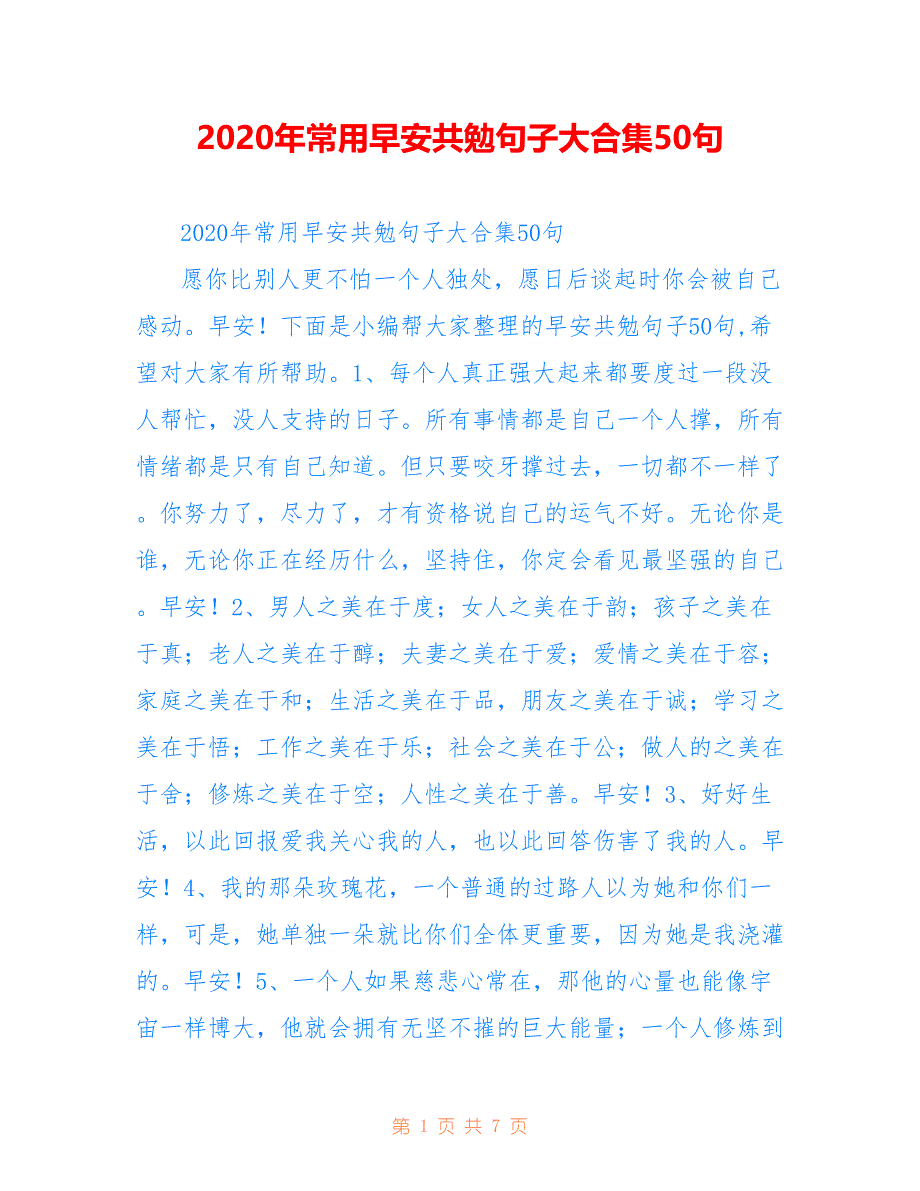 2020年常用早安共勉句子大合集50句_第1页