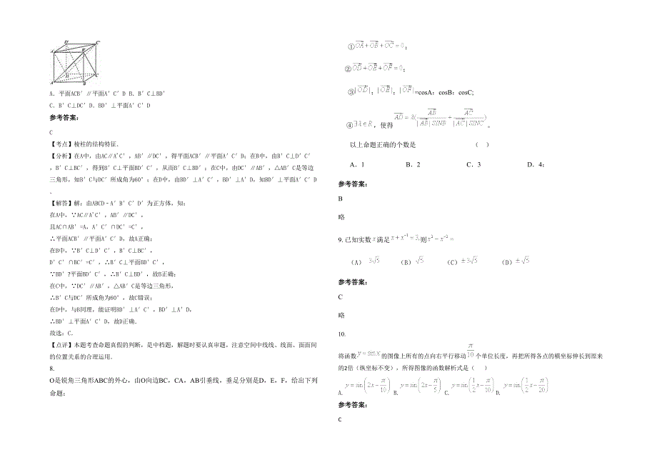 湖南省衡阳市县杉桥中学2021-2022学年高三数学文测试题含解析_第2页