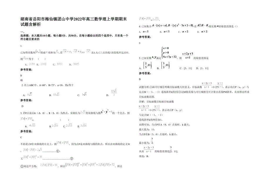 湖南省岳阳市梅仙镇团山中学2022年高三数学理上学期期末试题含解析_第1页