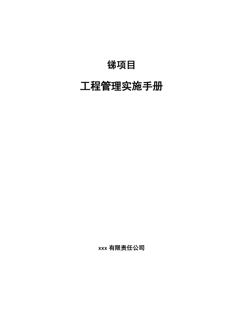 锑项目工程管理实施手册（模板）_第1页