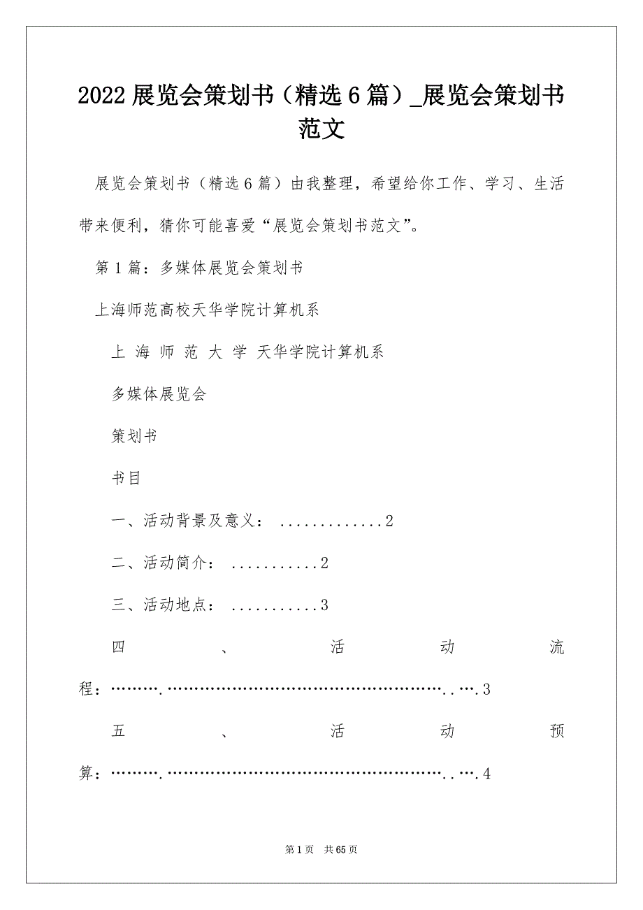 2022展览会策划书（精选6篇）_展览会策划书范文_第1页