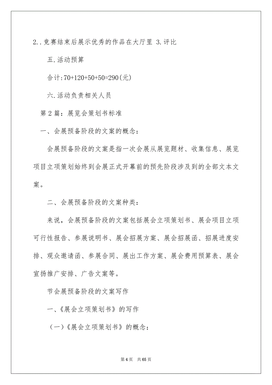 2022展览会策划书（精选6篇）_展览会策划书范文_第4页