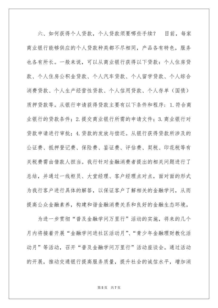 2022普及金融知识万里行活动总结1_普及金融知识活动总结_第5页