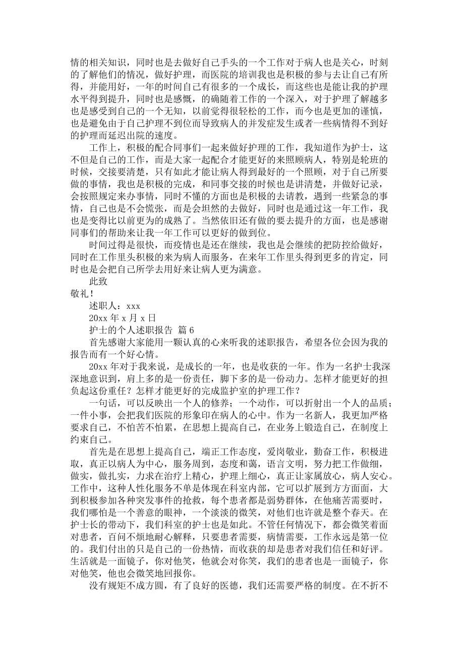 《护士的个人述职报告范文八篇》_第5页