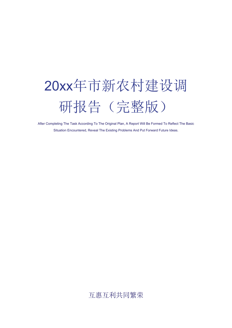 20 xx年市新农村建设调研报告(完整版)_第1页