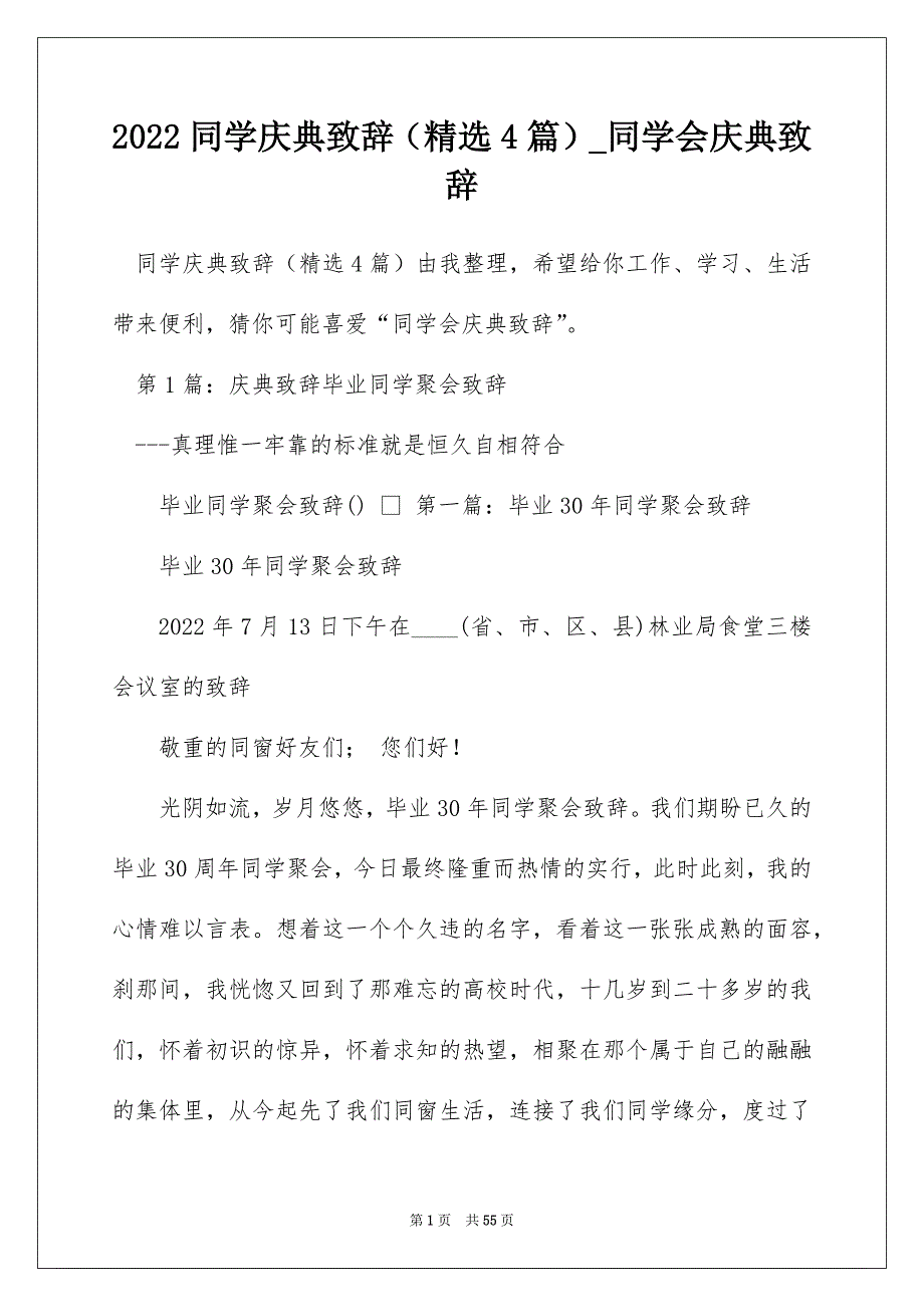 2022同学庆典致辞（精选4篇）_同学会庆典致辞_第1页