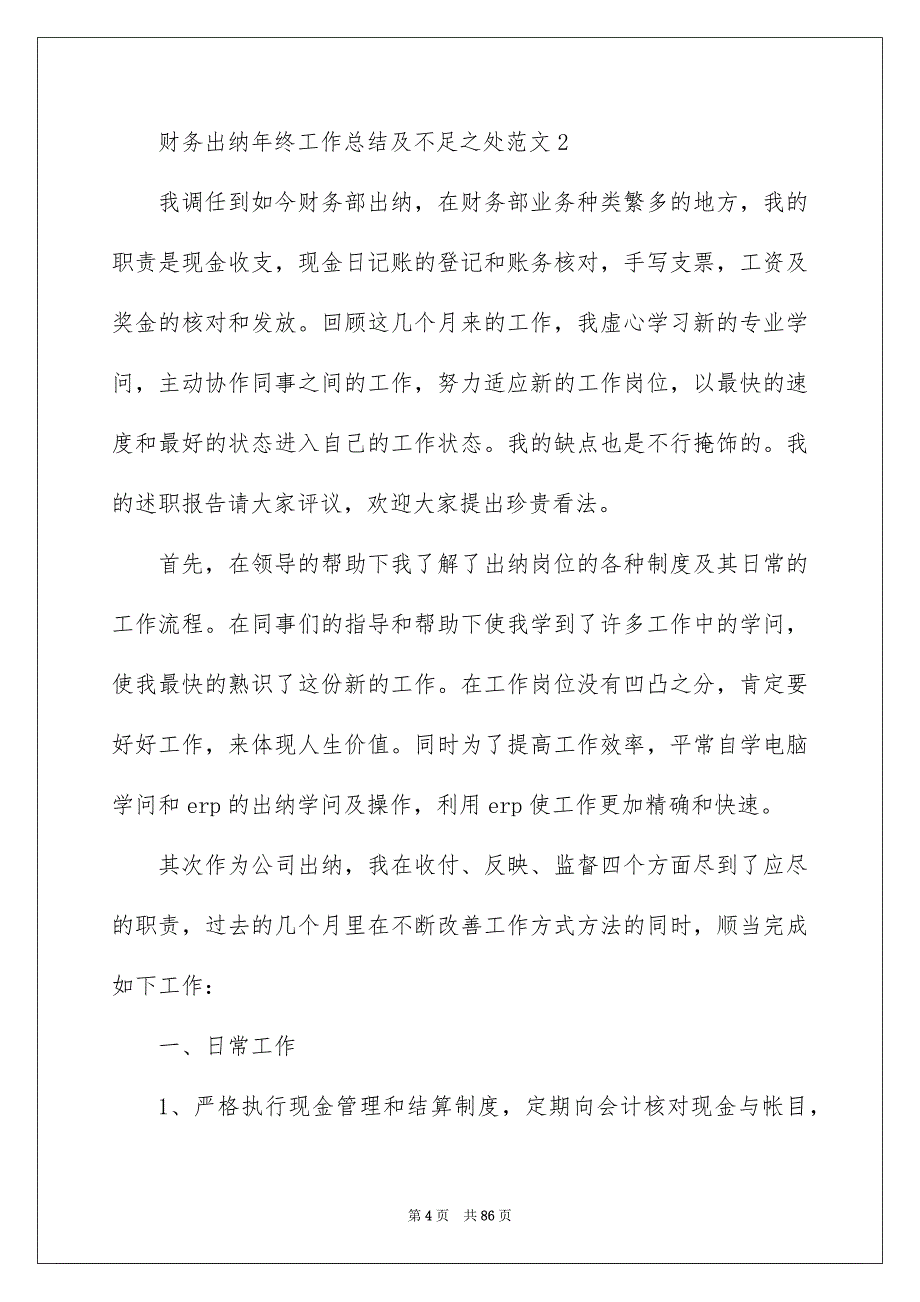 2022医院出纳年终工作总结不足之处（精选3篇）_医院出纳年终工作总结_第4页