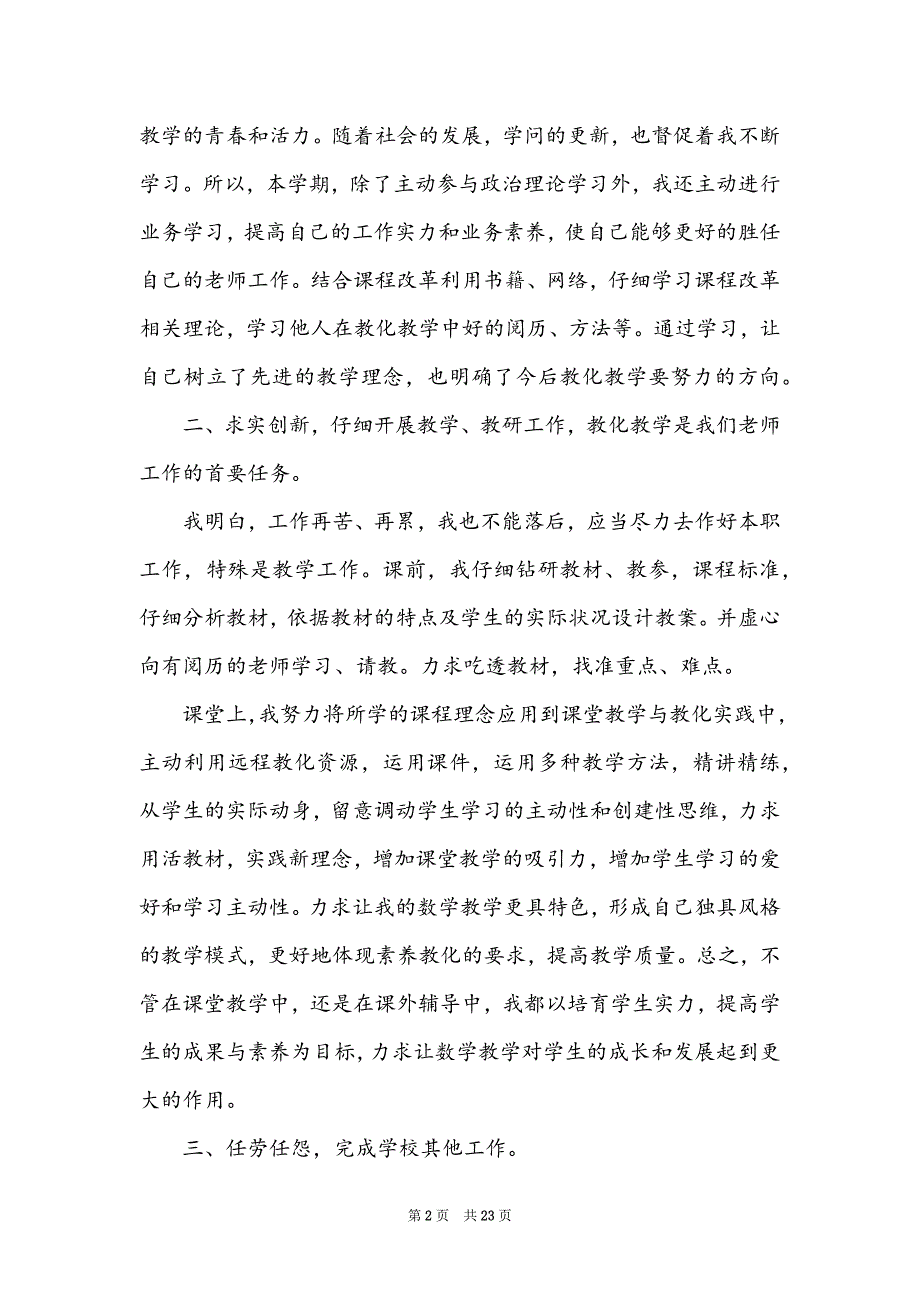 小学教师教学工作总结9篇模板_第2页