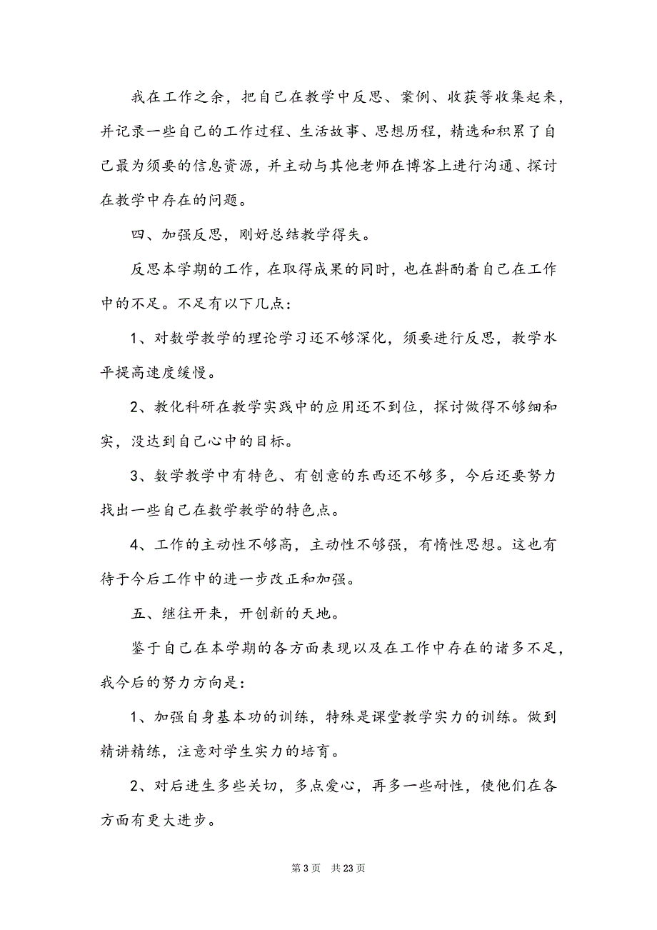 小学教师教学工作总结9篇模板_第3页