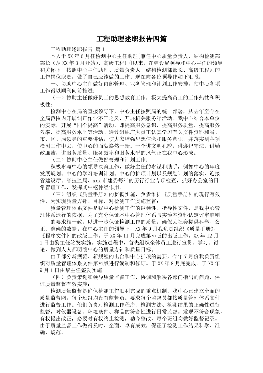 《工程助理述职报告四篇》_第1页