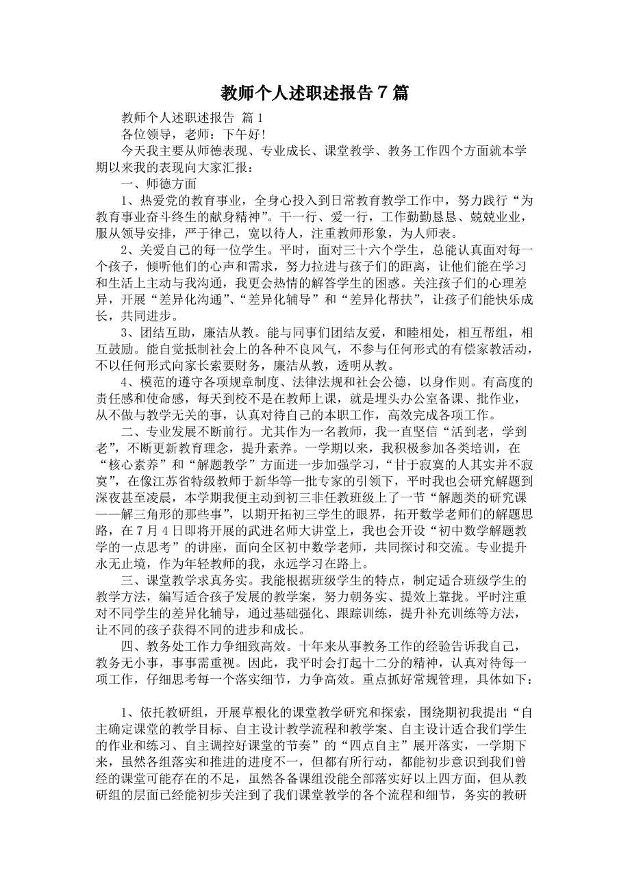 《教师个人述职述报告7篇1》_第1页