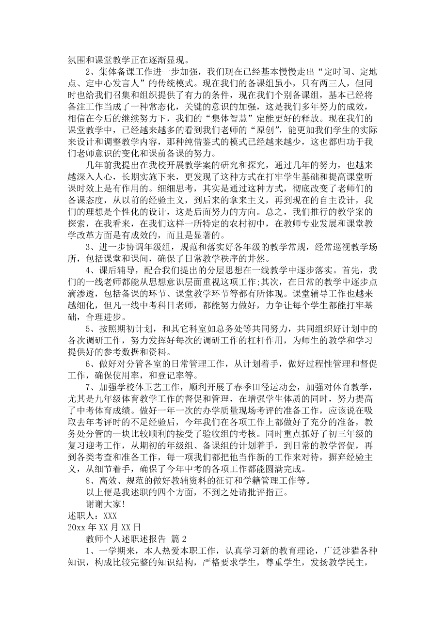 《教师个人述职述报告7篇1》_第2页