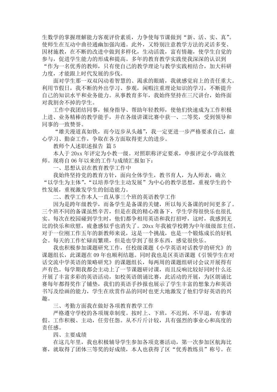 《教师个人述职述报告7篇1》_第5页