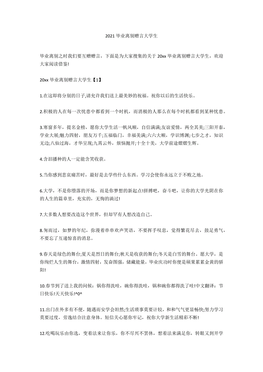 2020毕业离别赠言大学生_第1页