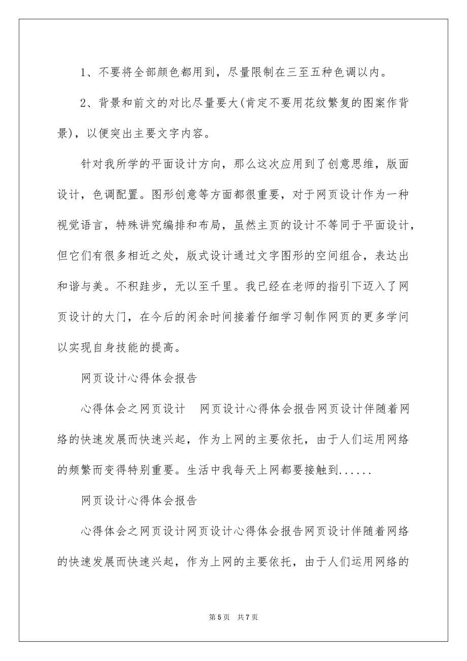 2022网页设计心得体会报告_网页设计实验心得体会_第5页