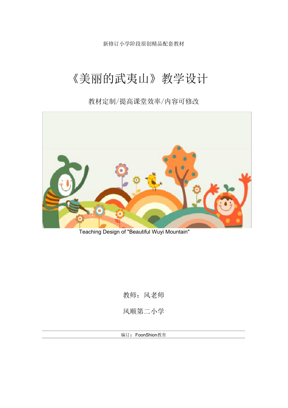 小学二年级语文：《美丽的武夷山》教学设计_2_第1页