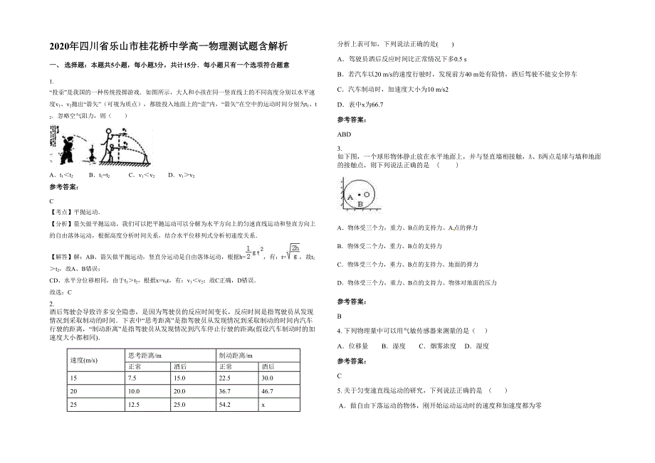 2020年四川省乐山市桂花桥中学高一物理测试题含解析_第1页