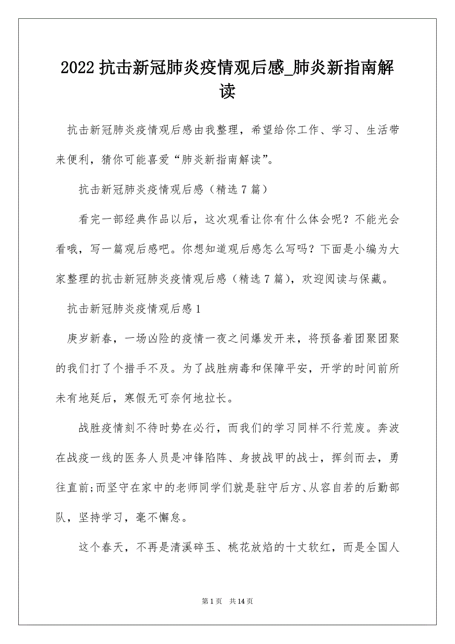 2022抗击新冠肺炎疫情观后感_肺炎新指南解读_第1页