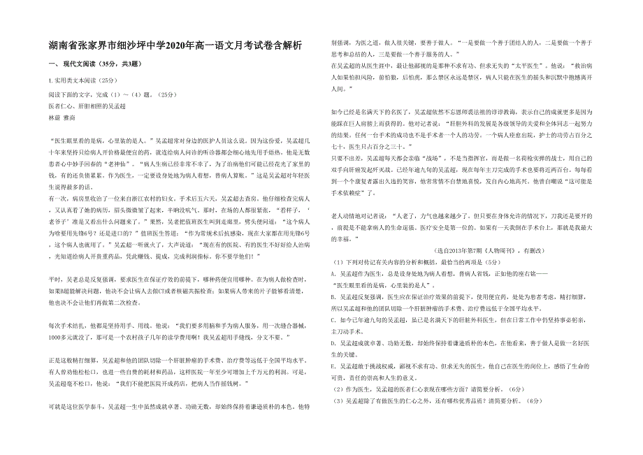 湖南省张家界市细沙坪中学2020年高一语文月考试卷含解析_第1页