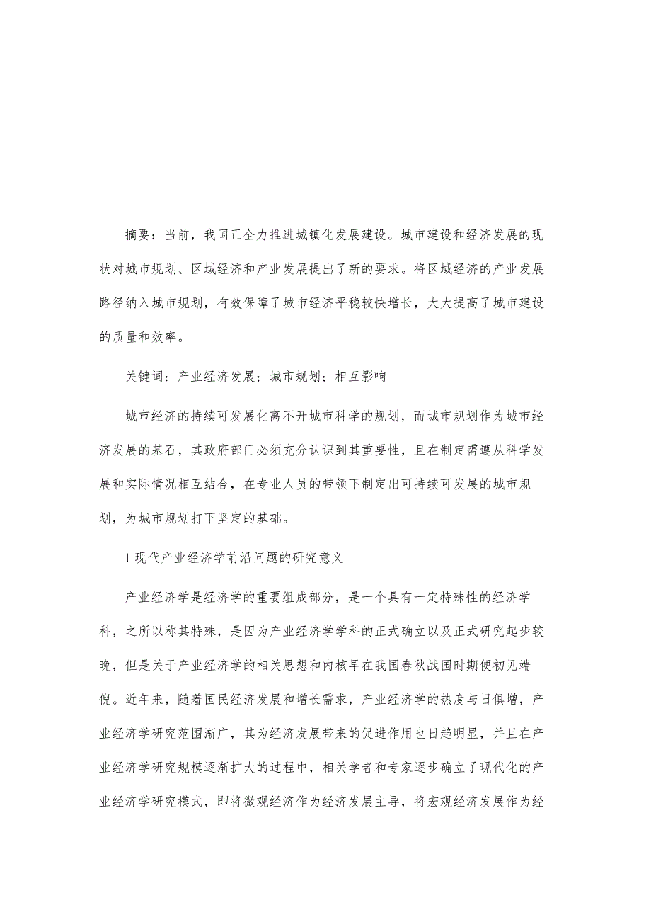 产业经济发展与城市规划的相互影响分析_第2页