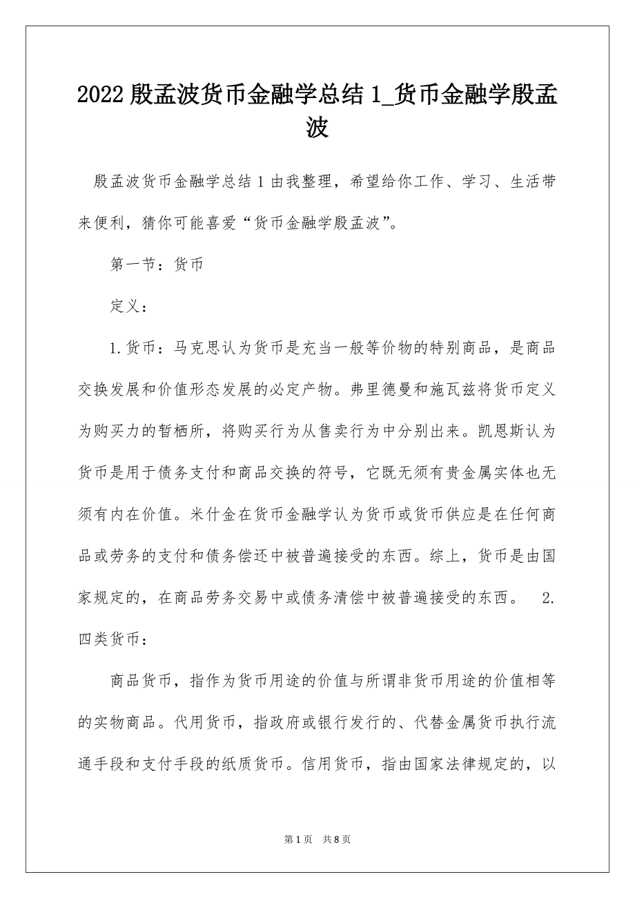 2022殷孟波货币金融学总结1_货币金融学殷孟波_第1页