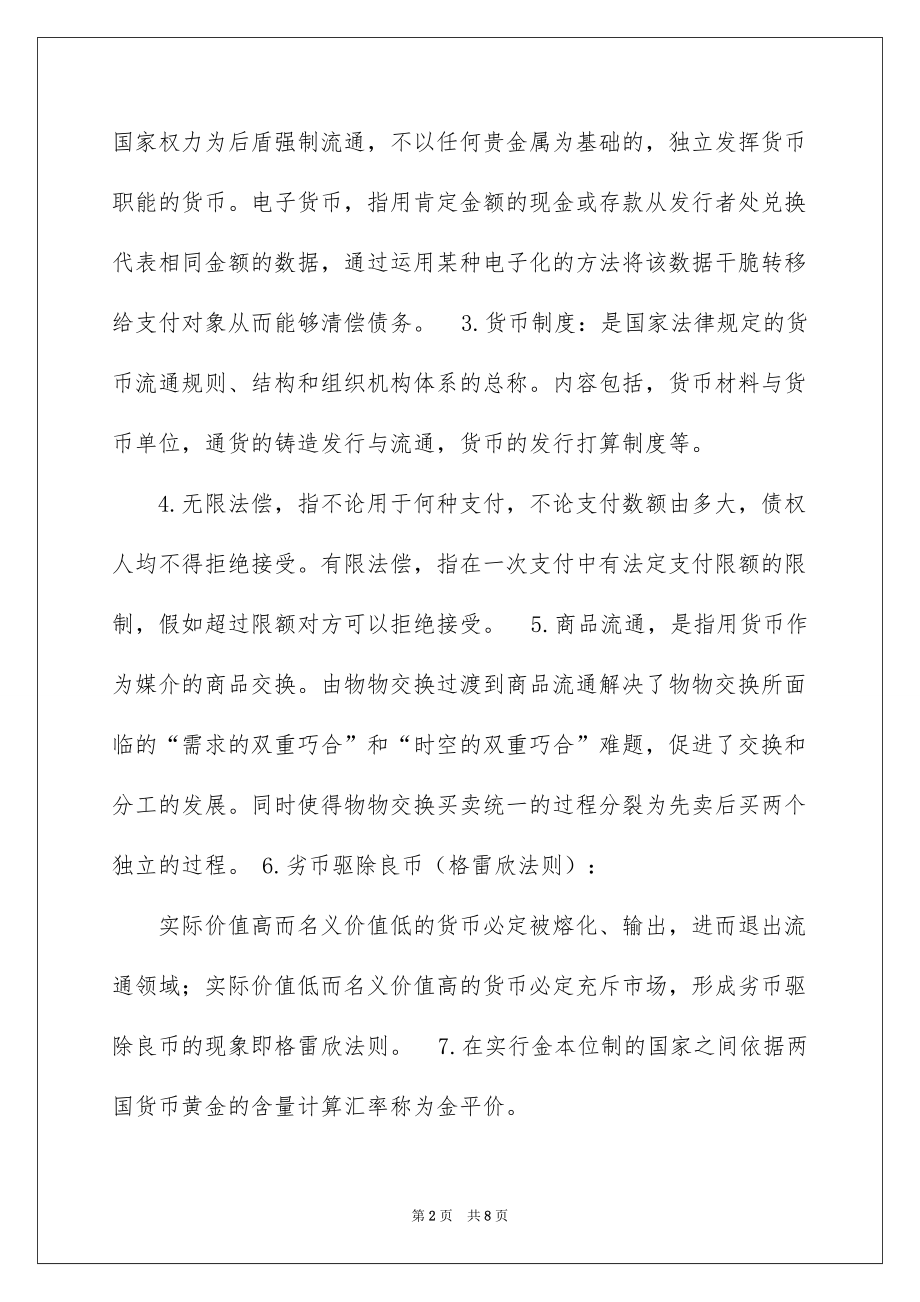 2022殷孟波货币金融学总结1_货币金融学殷孟波_第2页