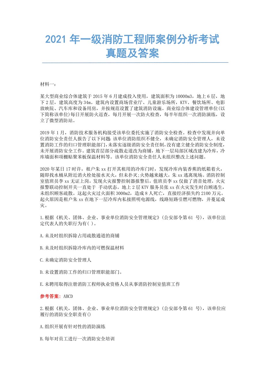 2022年一级消防工程师案例分析考试真题及答案_第1页