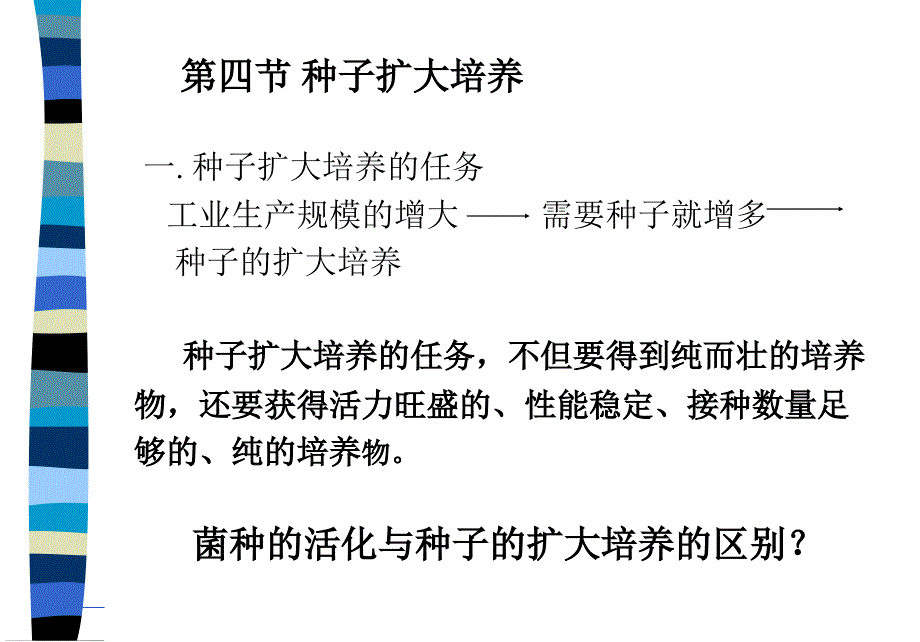 第二章2种子扩大培养说课讲解_第1页