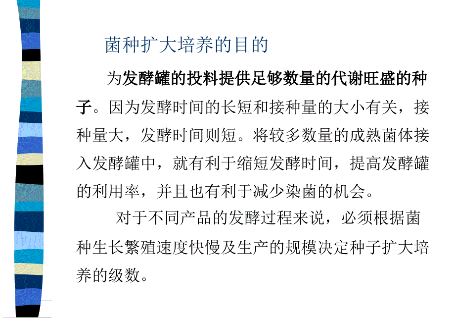 第二章2种子扩大培养说课讲解_第2页