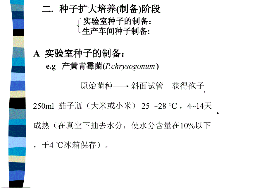 第二章2种子扩大培养说课讲解_第3页