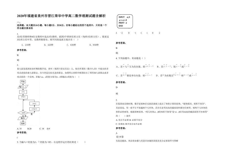 2020年福建省泉州市晋江荣华中学高二数学理测试题含解析_第1页