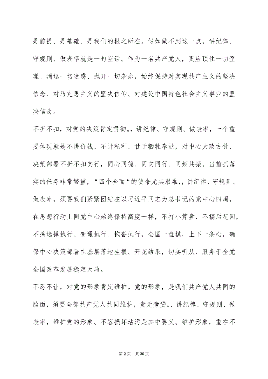 讲政治重规矩作表率专题教育发言材料范本三份_第2页