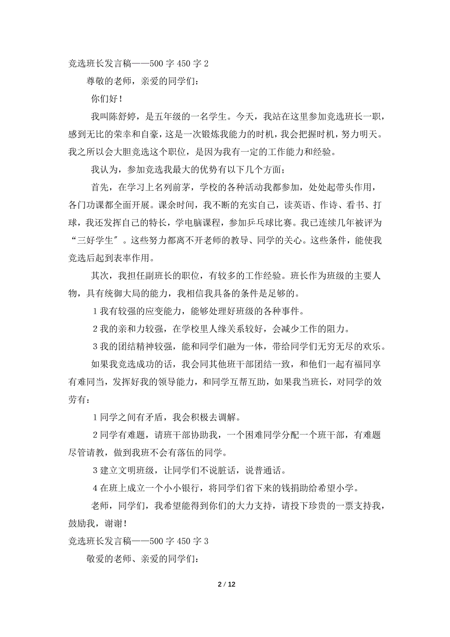 竞选班长发言稿——500字450字_第2页