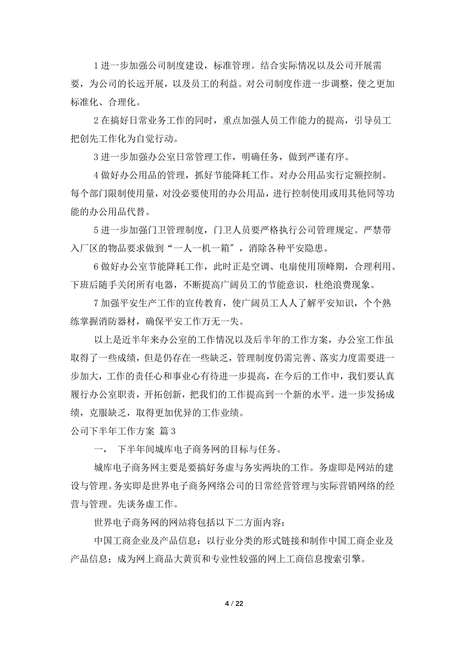 有关公司下半年工作计划集锦九篇_第4页