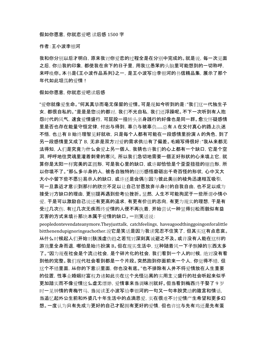 假如你愿意你就恋爱吧读后感1500字_第1页