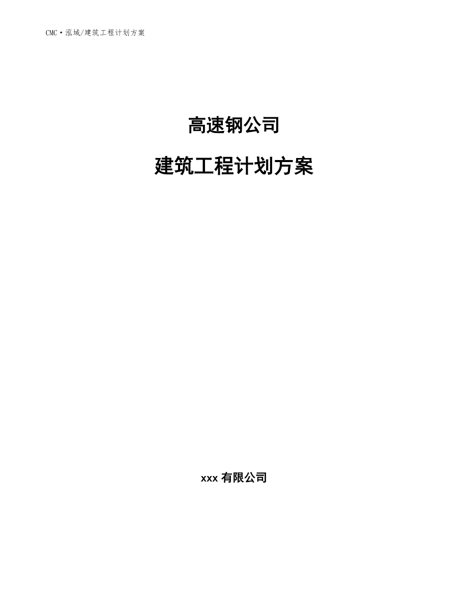 高速钢公司建筑工程计划方案（范文）_第1页